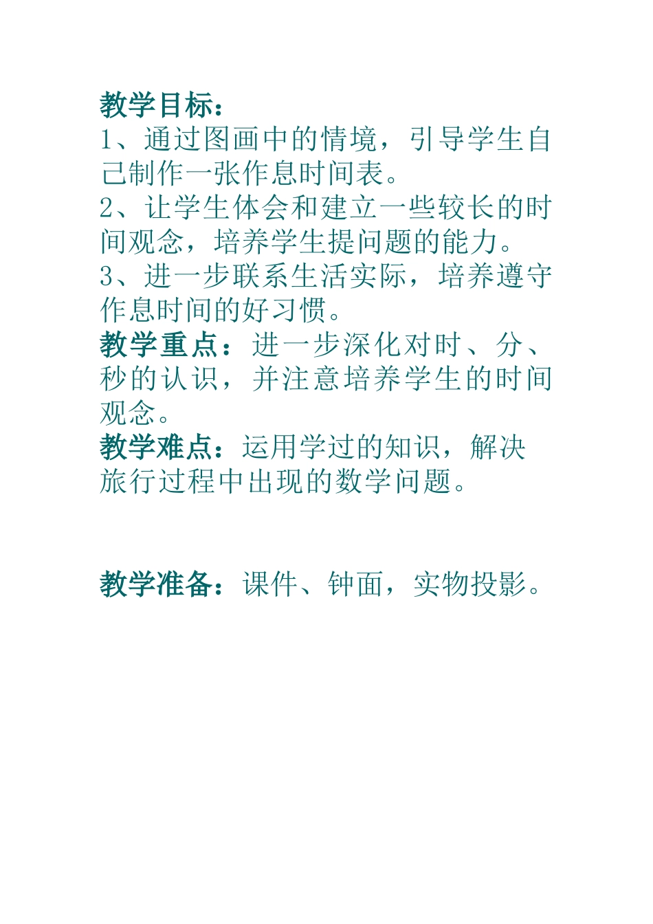 人教2011版小学数学三年级资料教学思路_第1页