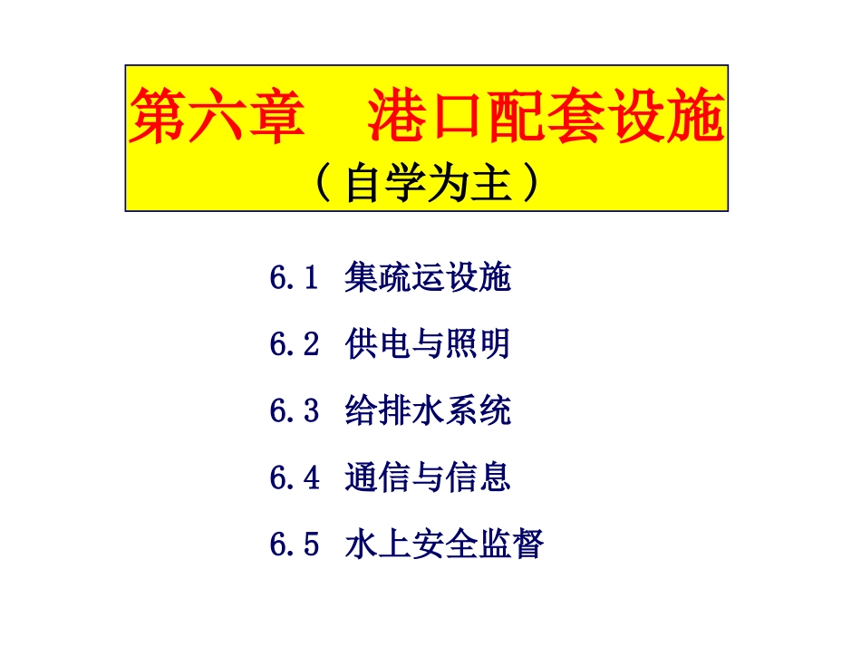 港口配套设施_第1页