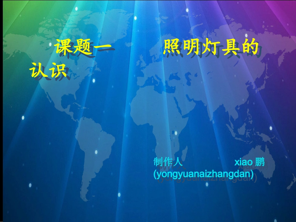 照明灯具的认识_第1页