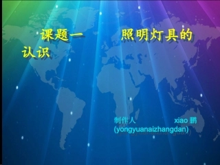 照明灯具的认识