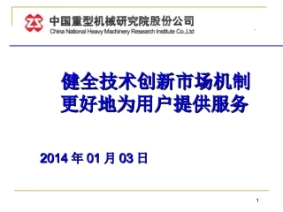 省科技厅发言中国重型院2014-01-03