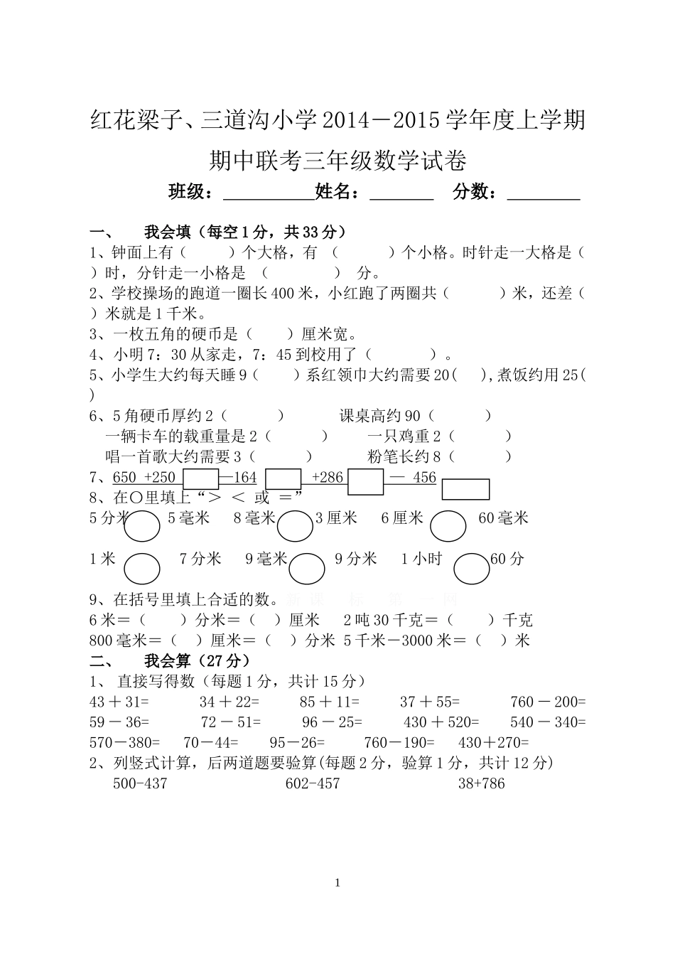 2014—2015学年度上学期三年级数学期中检测试卷_第1页