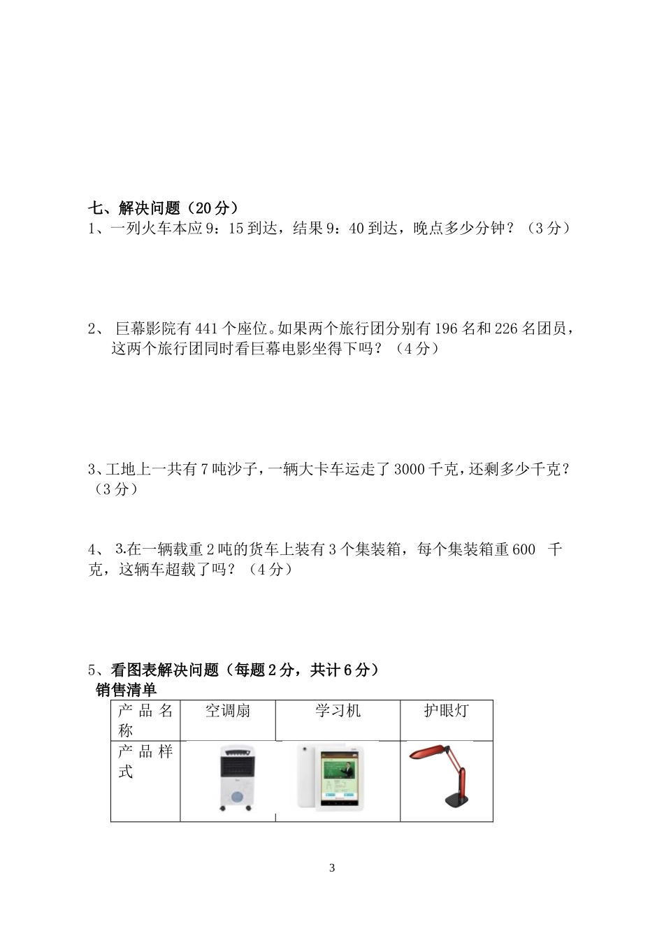 2014—2015学年度上学期三年级数学期中检测试卷_第3页