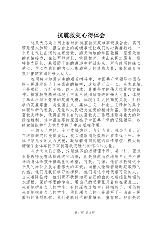 抗震救灾心得体会_1