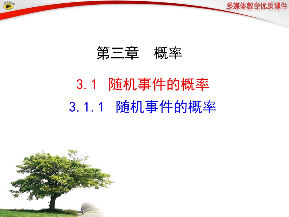 3.1.1随机事件的概率_第1页
