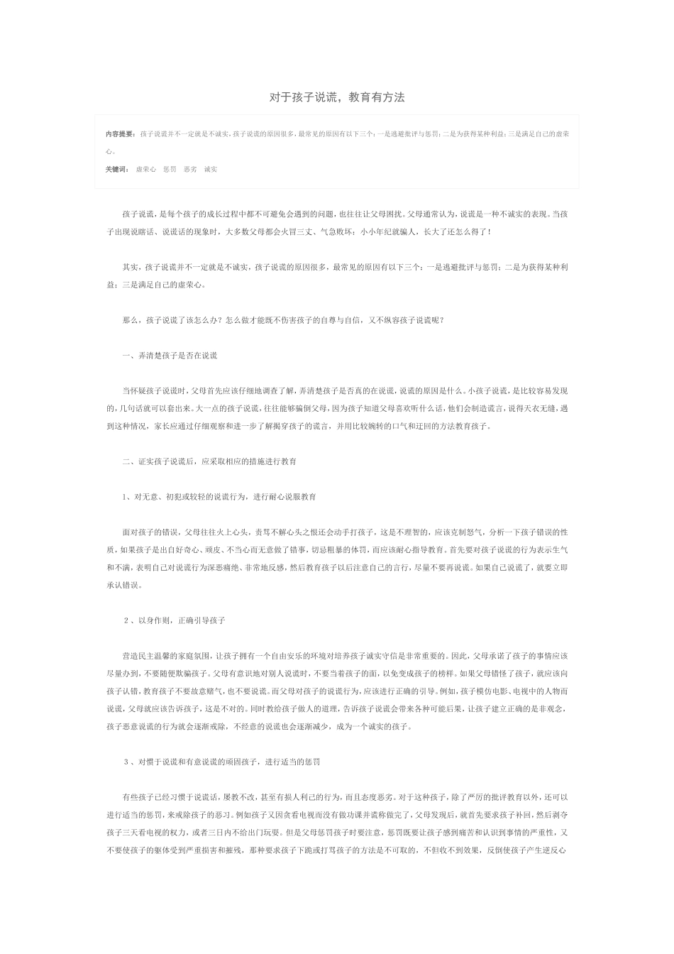 对于孩子说谎_第1页