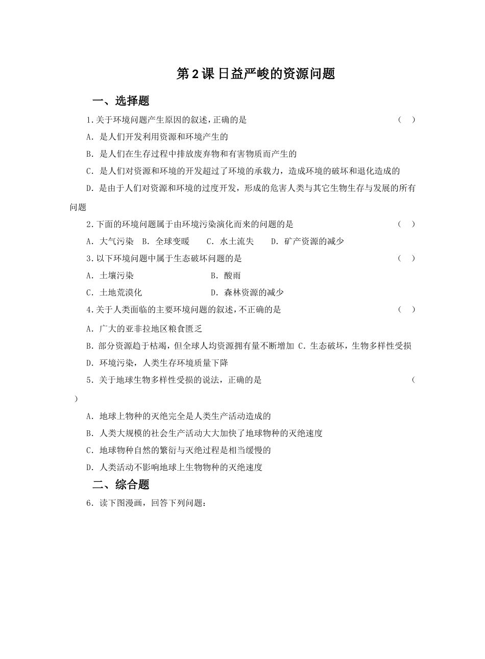 《日益严峻的资源问题》习题_第1页