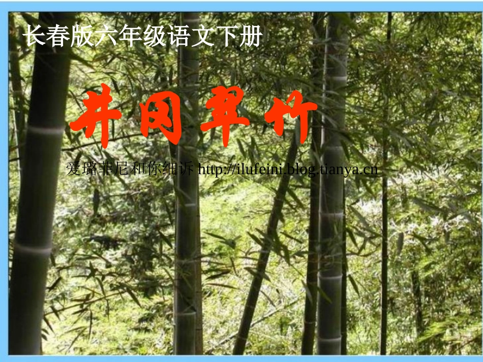 (鄂教版)六年级语文下册课件-井冈翠竹_第1页