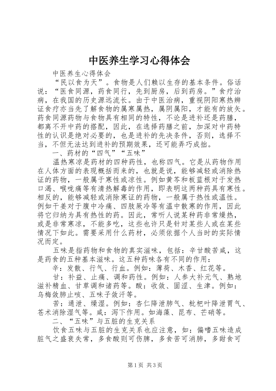 中医养生学习心得体会_第1页