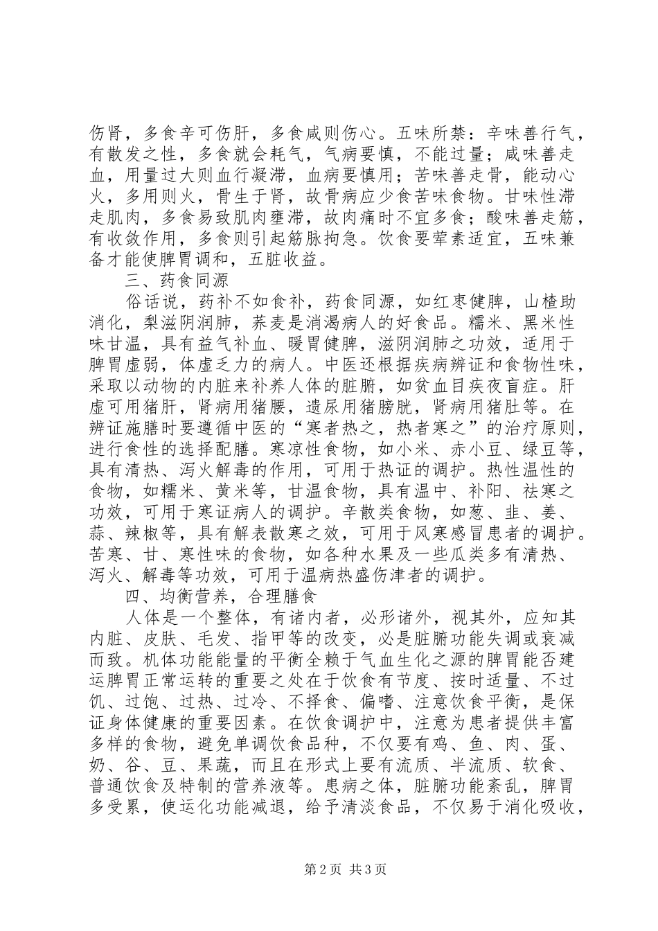 中医养生学习心得体会_第2页