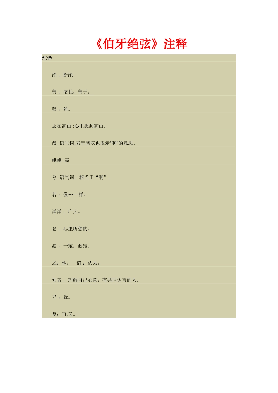 《伯牙绝弦》注释_第1页