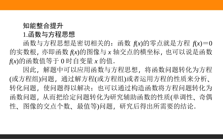 2017-2018学年北师大版数学必修一章末复习提升课第四章-函数的应用-(共28张PPT)_第2页