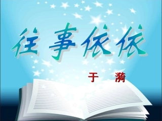 往事依依__课件