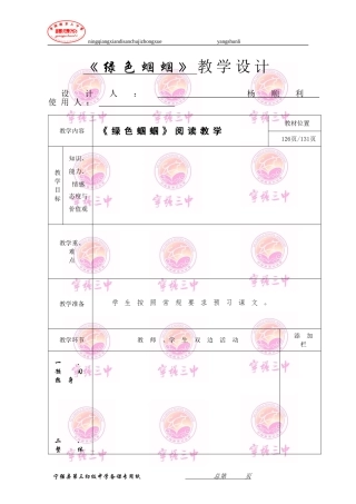 绿色蝈蝈教学设计