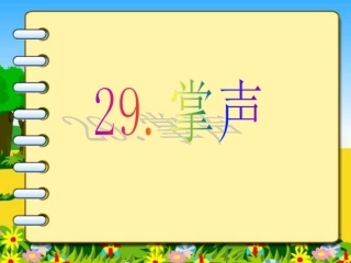 人教版三年级语文上册掌声课件