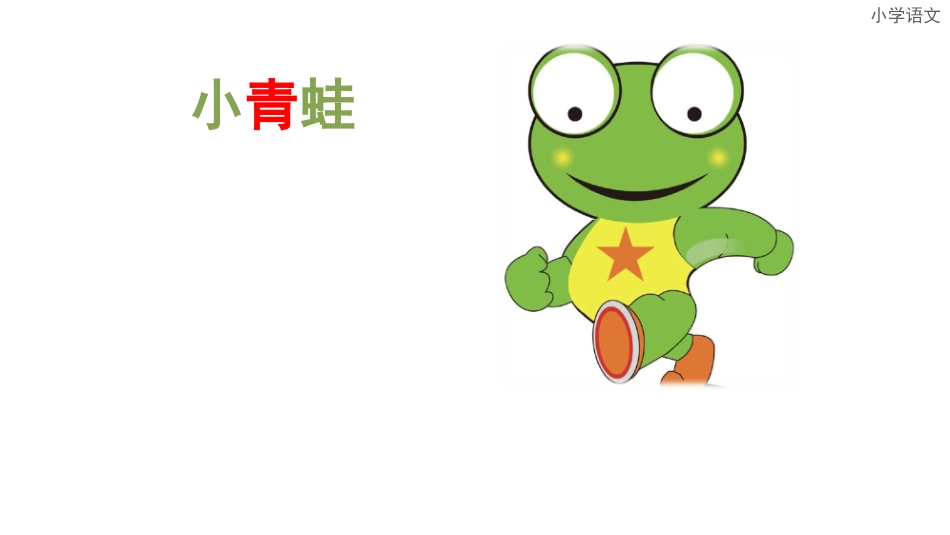 识字3《3、小青蛙》1_第2页