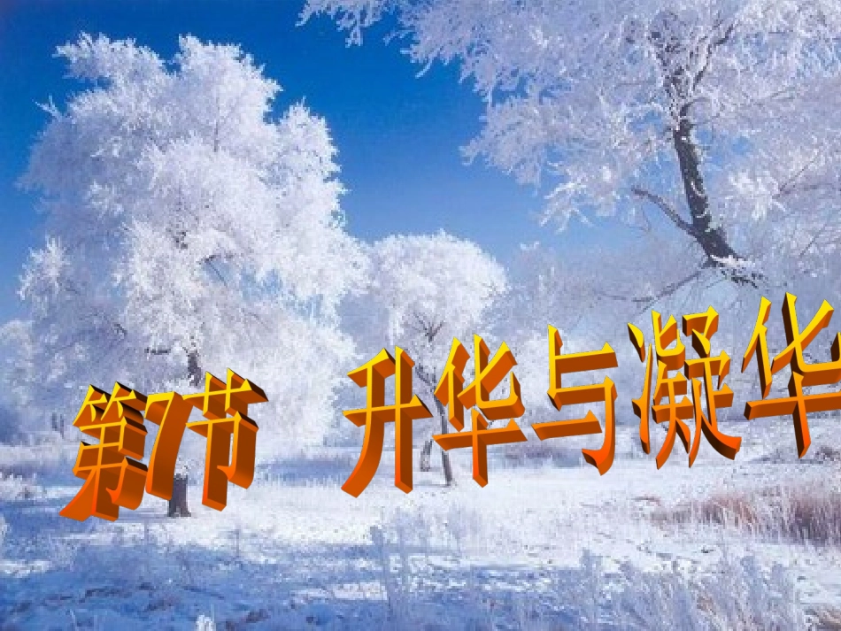 升华和凝华用_第1页