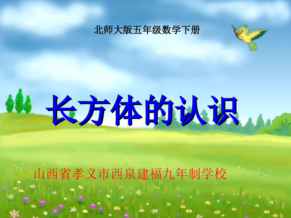 《长方体的认识》课件_第1页