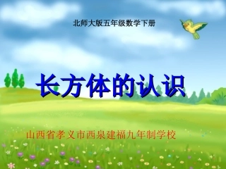 《长方体的认识》课件