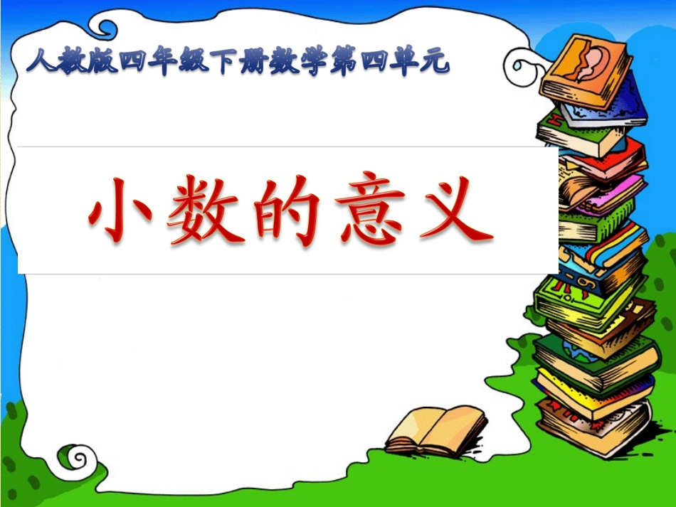 人教版小学数学四年级下册《小数的意义》课件_第1页