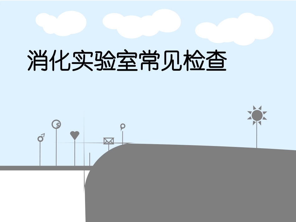 消化实验室常见检查_第1页