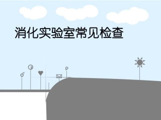 消化实验室常见检查