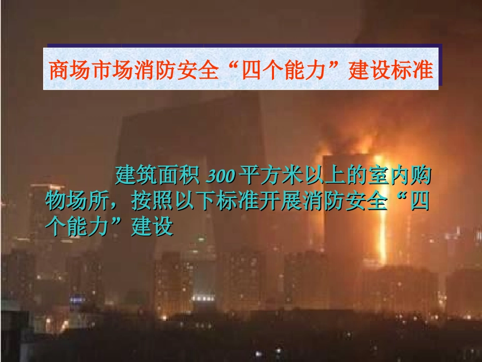 消防安全四个能力建设_第2页