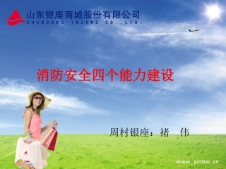 消防安全四个能力建设