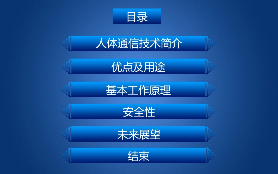 人体通信ppt - 副本_第2页