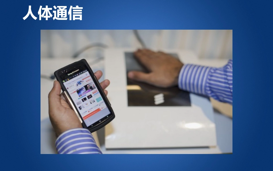 人体通信ppt - 副本_第3页