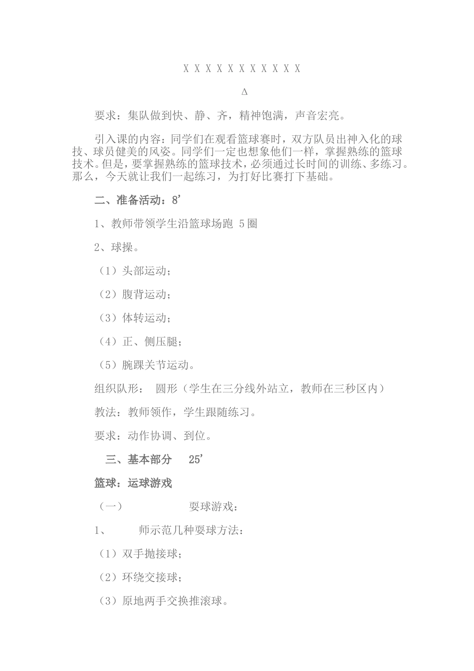 小学篮球游戏课教案_第2页