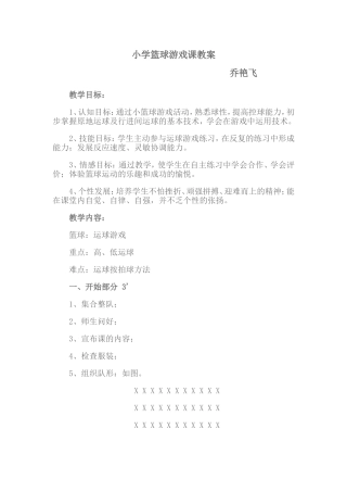 小学篮球游戏课教案