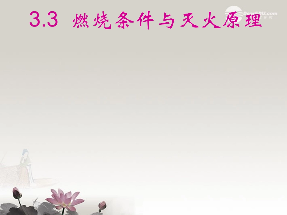 九年级化学上册-3.3-燃烧条件与灭火原理课件1-粤教版-粤教版_第1页
