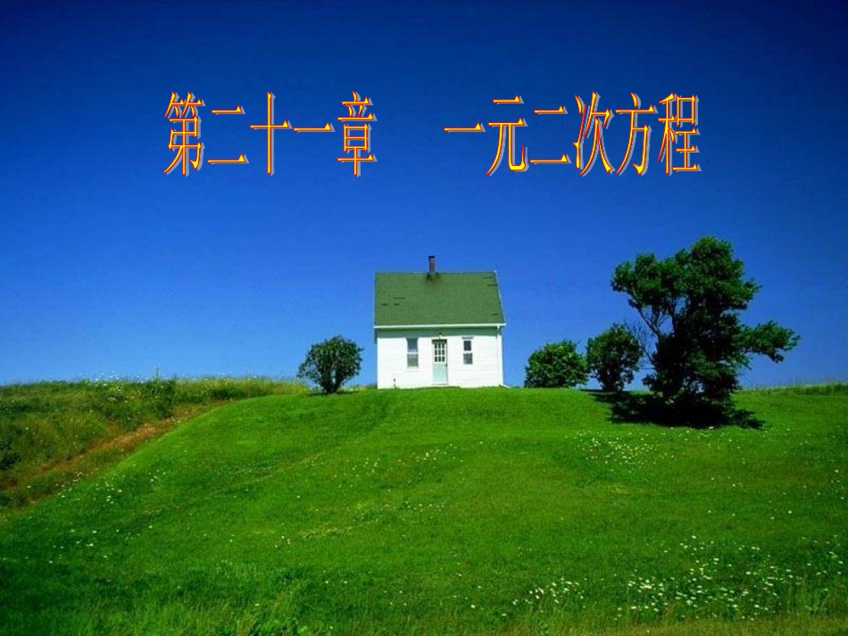 一元二次方程的概念.1.2一元二次方程的概念(1)_第1页