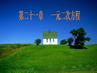 一元二次方程的概念.1.2一元二次方程的概念(1)