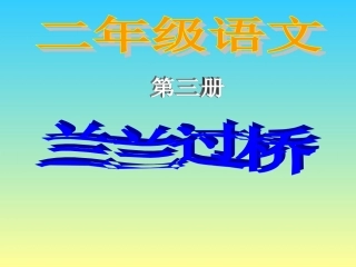 小学语文一年级课件-兰兰过桥