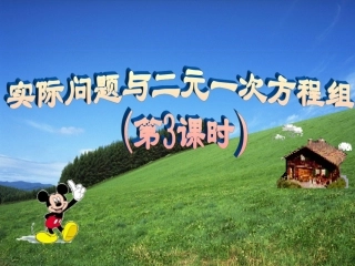 初中一年级数学下册第八章-二元一次方程组8.3-实际问题与二元一次方程组第三课时课件