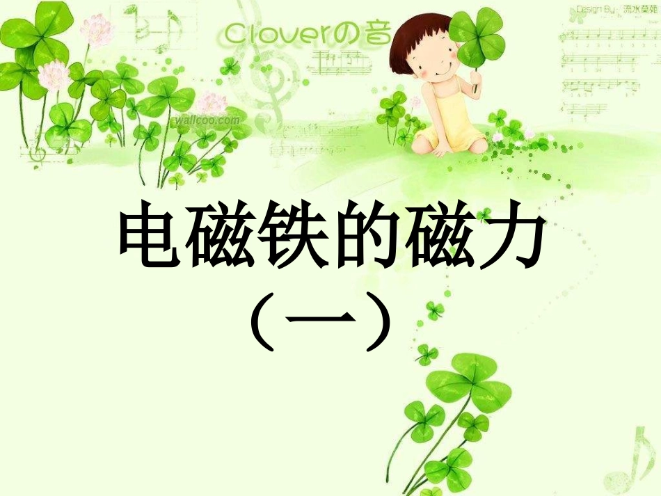 3.3《电磁铁的磁力(一)》_第1页