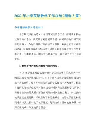 2022年小学英语教学工作总结精选5篇