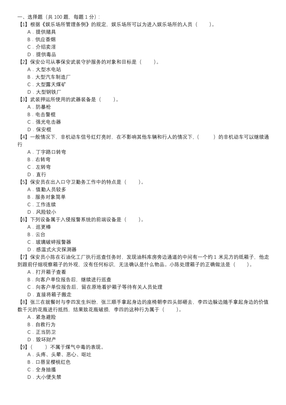 保安员考证自测试卷-单选题第128套_第1页