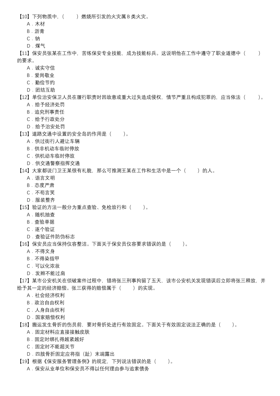 保安员考证自测试卷-单选题第128套_第2页
