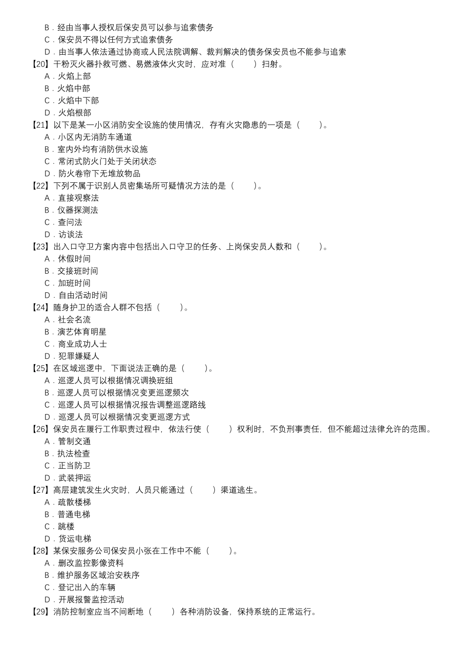 保安员考证自测试卷-单选题第128套_第3页