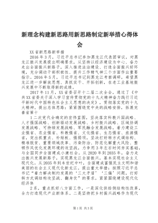 新理念构建新思路用新思路制定新举措心得体会