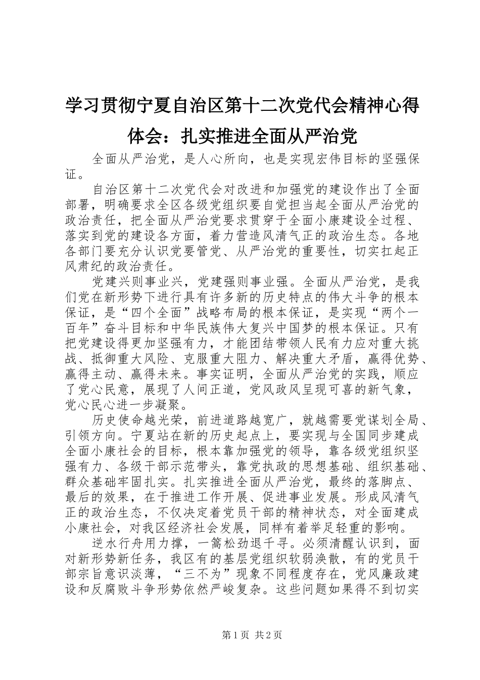 学习贯彻宁夏自治区第十二次党代会精神心得体会：扎实推进全面从严治党_第1页