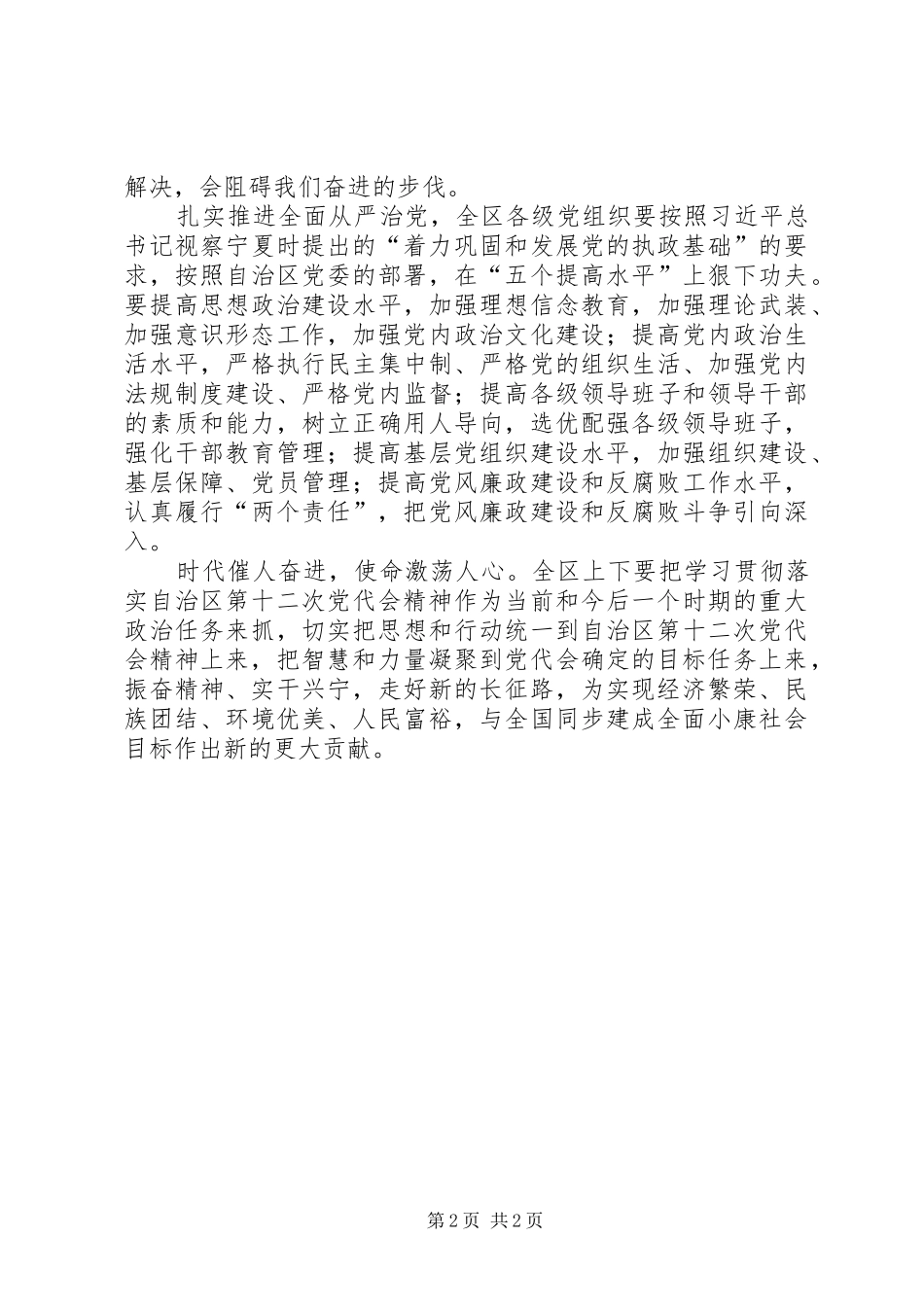 学习贯彻宁夏自治区第十二次党代会精神心得体会：扎实推进全面从严治党_第2页