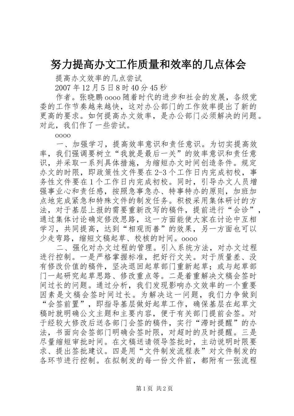 努力提高办文工作质量和效率的几点体会_第1页