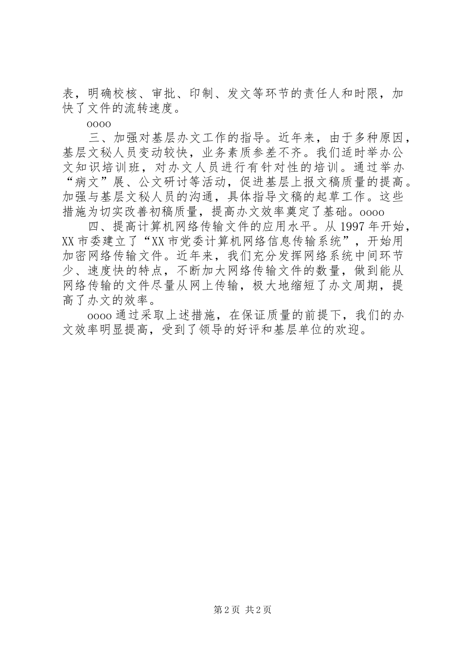 努力提高办文工作质量和效率的几点体会_第2页