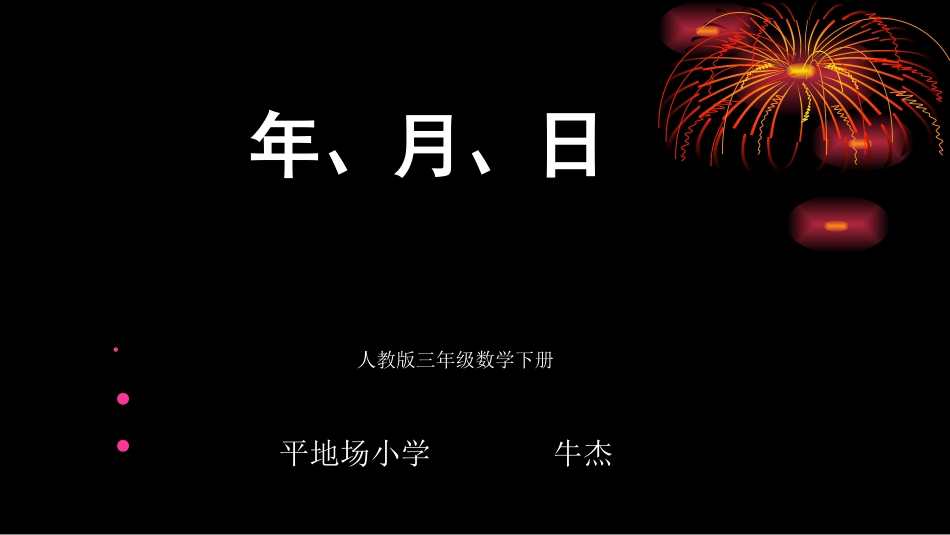 人教2011版小学数学三年级第一课时---年---月---日_第2页