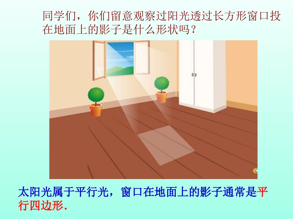 18.1平行四边形的性质(第1课时)_第2页