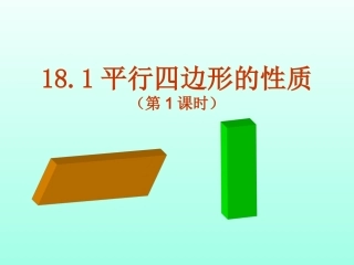 18.1平行四边形的性质(第1课时)